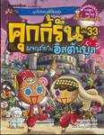 คุกกี้รัน เล่ม 33 ตอน ผจญภัยในอิสตันบลู