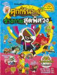 คุกกี้รันวิทย์ เล่ม 27 ร่างกายสุดพิศวง