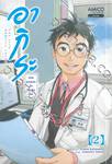 อากิระ คุณหมอยอดนักวินิจฉัยโรค เล่ม 02