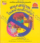 ชุด รู้ทันอันตรายเพื่อความปลอดภัย - สนุกสนานในสนามเด็กเล่น