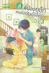 สี่พี่น้องยุซึกิ ครอบครัวนี้มีแต่รัก เล่ม 03