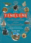 Timelines ประวัติศาสตร์ไทยมองไกลประวัติศาสตร์โลก