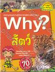 Why? สัตว์