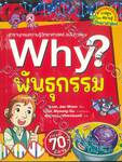 Why? พันธุกรรม