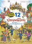 ซ่อนหาแสนสนุก - 12 ประเพณีไทย