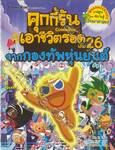 คุกกี้รันเอาชีวิตรอด เล่ม 26 จากกองทัพหุ่นยนต์