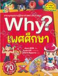 Why? เพศศึกษา