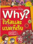 Why? ไวรัสและแบคทีเรีย