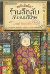 เซนิเท็นโด ร้านลึกลับกับขนมวิเศษ เล่ม 08 ตอน แผนร้ายของโยโดมิ