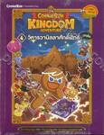 คุกกี้รัน Cookierun Kingdom Adventure เล่ม 04 วิหารวานิลลาศักดิ์สิทธิ์  บทต้น
