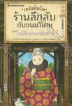 เซนิเท็นโด ร้านลึกลับกับขนมวิเศษ เล่ม 09 ตอน เบนิโกะออกเดินทาง