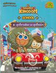 คุกกี้รัน Cookierun Kingdom School เล่ม 04 คุกกี้ชาวเมือง vs คุกกี้ชนบท