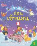 เรื่องเล่าก่อนเข้านอน เล่ม 02