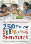 250 กิจกรรม STEM ฉลาดรู้วิทยาศาสตร์