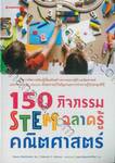 150 กิจกรรม STEM ฉลาดรู้คณิตศาสตร์