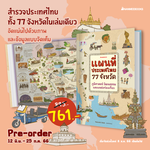 แผนที่ประเทศไทย 77 จังหวัด (Pre Order)