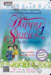 Happy Stories เรื่องสั้นๆ อ่านอุ่นใจ เล่ม 01