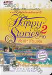Happy Stories เรื่องดีๆ มีไว้แบ่งปัน เล่ม 02