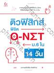 ติวฟิสิกส์ พิชิต O-NET ม.6 ใน 14 วัน