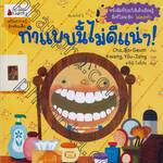 แบบนี้ต้องปรบมือให้! / ทำแบบนี้ไม่ดีแน่!