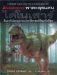 พาตะลุยแดนไดโนเสาร์ : DK Guide to Dinosaurs