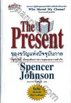 The Present ของขวัญแห่งปัจจุบันกาล