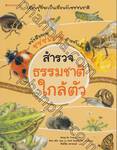 หนังสือภาพธรรมชาติสำหรับเด็ก : สำรวจธรรมชาติใกล้ตัว 