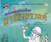 เปิดโลกเทวตำนานไทย นางสงกรานต์