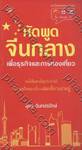 หัดพูดจีนกลาง เพื่อธุรกิจและการท่องเที่ยว