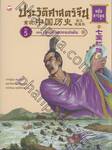 ประวัติศาสตร์จีน ฉบับการ์ตูน 05 : เจ็ดแคว้นครองแผ่นดิน (ฉบับการ์ตูน) 