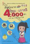 ศัพท์หมวดไทย - เกาหลี 4,000 คำ