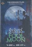 The Dresden Files - คืนจันทร์ลวงหลอน FOOL MOON