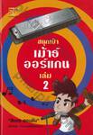 สนุกเป่าเม้าธ์ออร์แกน เล่ม 2