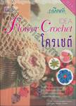 ระเบียงถักโครเชต์ IDEA Flower Crochet