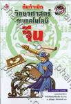 ต้นกำเนิดวิทยาศาสตร์และเทคโนโลยีจีน : Origins of Chinese Science &amp; Technology