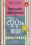 ไขความลับกริยาวิเศษณ์ภาษาญี่ปุ่น