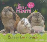 คู่มือเลี้ยงกระต่าย Bunny Care Guide (ฉบับเลี้ยงง่าย &amp; น่ารัก)