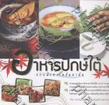 อาหารปักษ์ใต้ แถบฝั่งทะเลอันดามัน