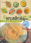 แกะสลักพื้นฐานผักและผลไม้ : Basic Carving Fruit &amp; Vegetable