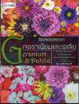 ร้อยพรรณพฤกษา : เจอราเนียมและเดเลีย Geranium &amp; Dahlia