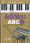 อิเล็กโทน ABC เล่ม 7