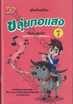 ขลุ่ยทอแสง เล่ม 5