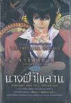 เงารัตติกาล ฉบับนิยายภาพ เล่ม 01 นางฟ้าไขลาน