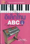 อิเล็กโทน ABC เล่ม 6