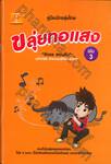 ขลุ่ยทอแสง เล่ม 3