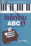 อิเล็กโทน ABC เล่ม 3