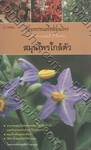 ร้อยพรรณพฤกษา : สมุนไพรใกล้ตัว - Medicinal Plants