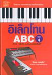 อิเล็กโทน ABC เล่ม 4