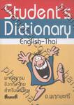 พจนานุกรม อังกฤษ-ไทย สำหรับนักเรียน : Student&#039;s Dictionary English-Thai