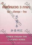 ศัพท์หมวด 3 ภาษา จีน-อังกฤษ-ไทย : CHINESE-ENGLISH-THAI CLASSIFIED WORDS